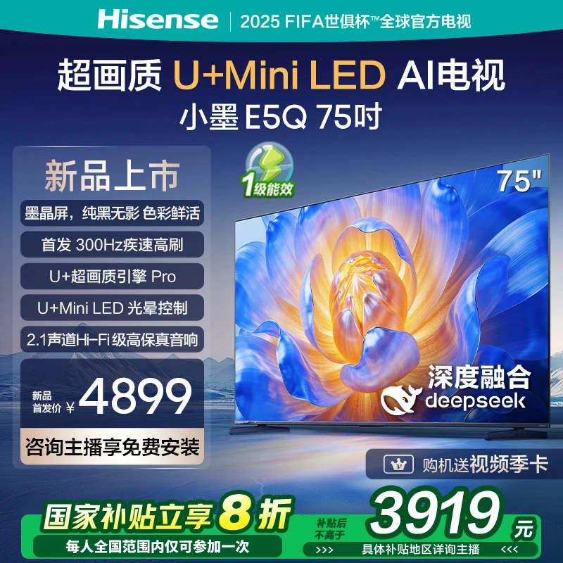海信电视E5Q 75英寸 U+MiniLED墨晶屏 高刷 以旧换新补贴电视机