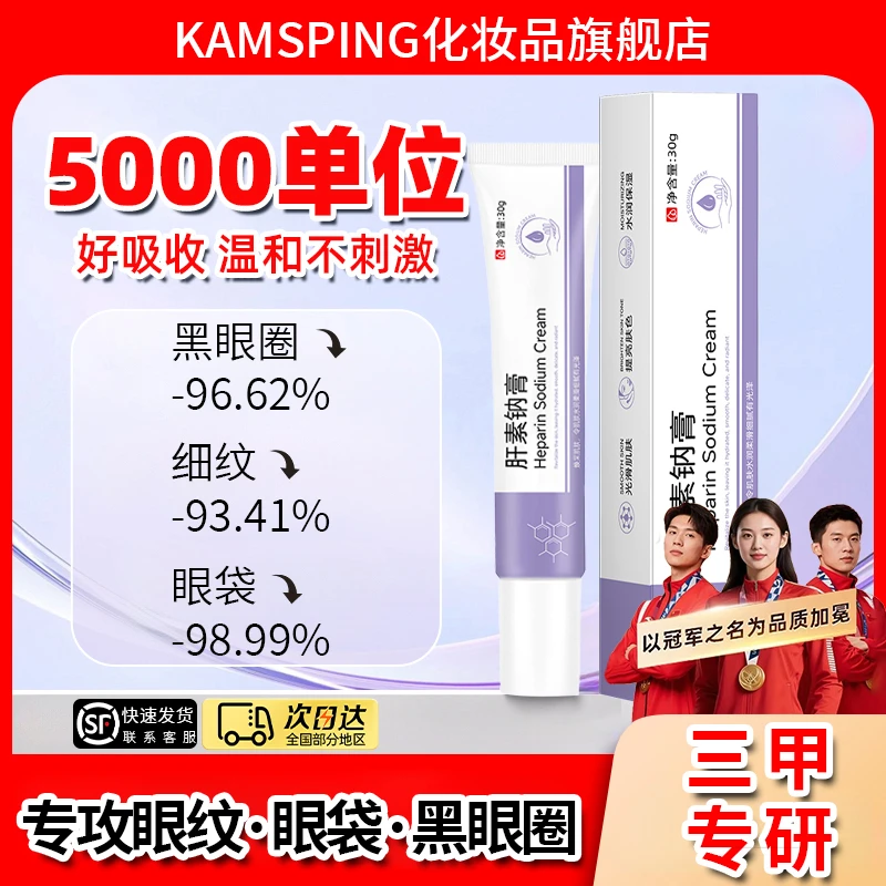 【冠军推荐】肝素钠乳膏改善暗沉淡黑眼圈眼袋细纹呵护眼周男女正品