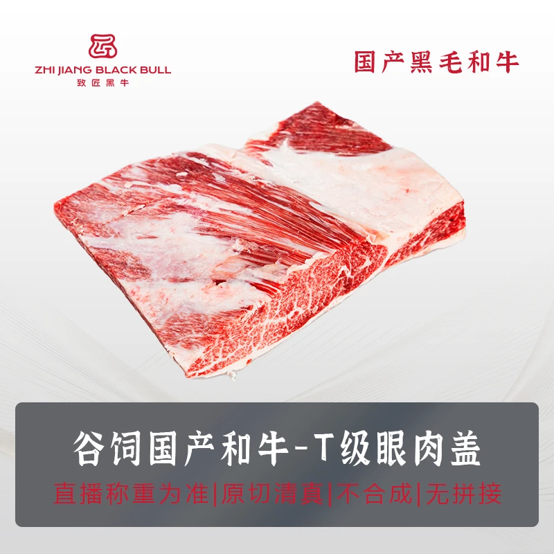 致匠黑牛 国产和牛T眼肉盖/上脑盖谷饲900天原切牛肉