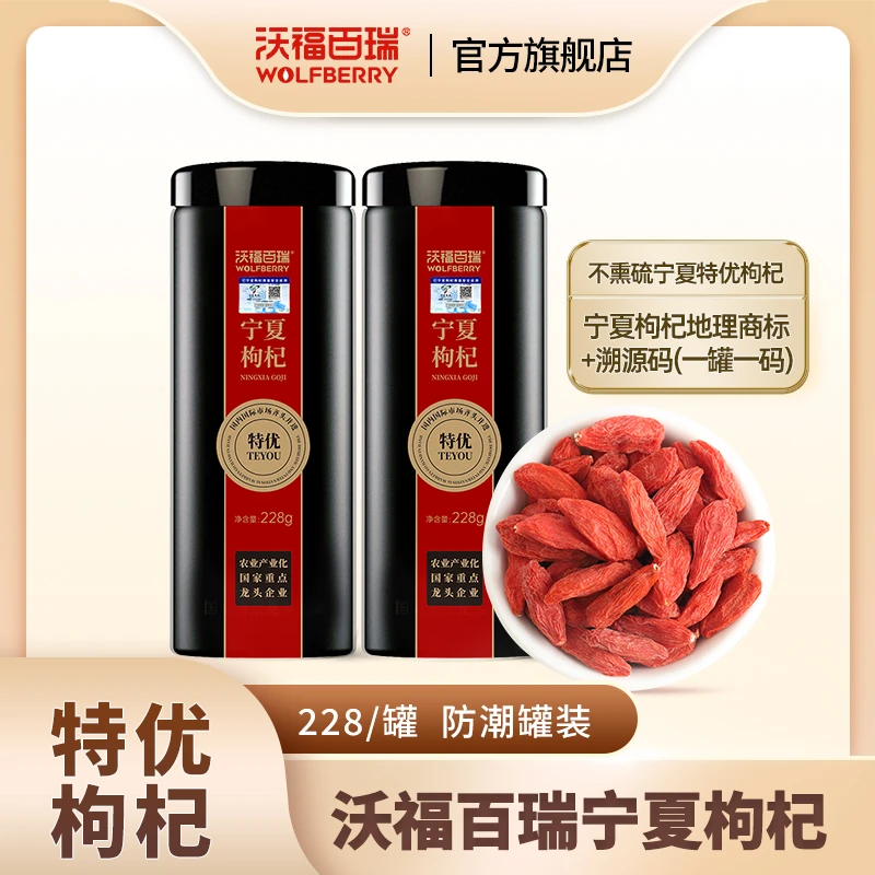 沃福百瑞 特优级 宁夏枸杞228g