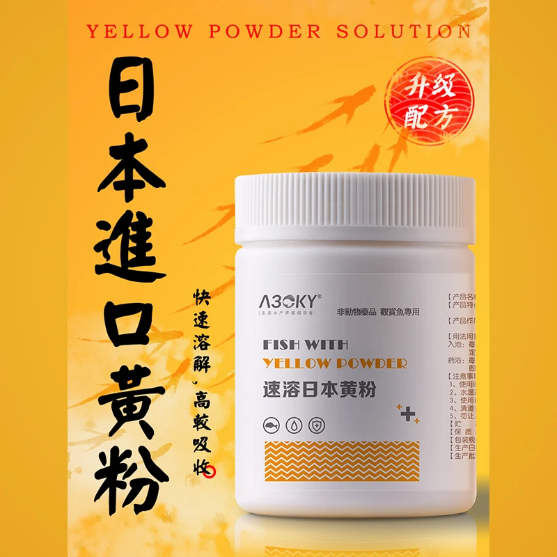 日本黄粉烂身烂尾适用鱼池鱼缸粉剂观赏鱼水霉蒙眼常备产品