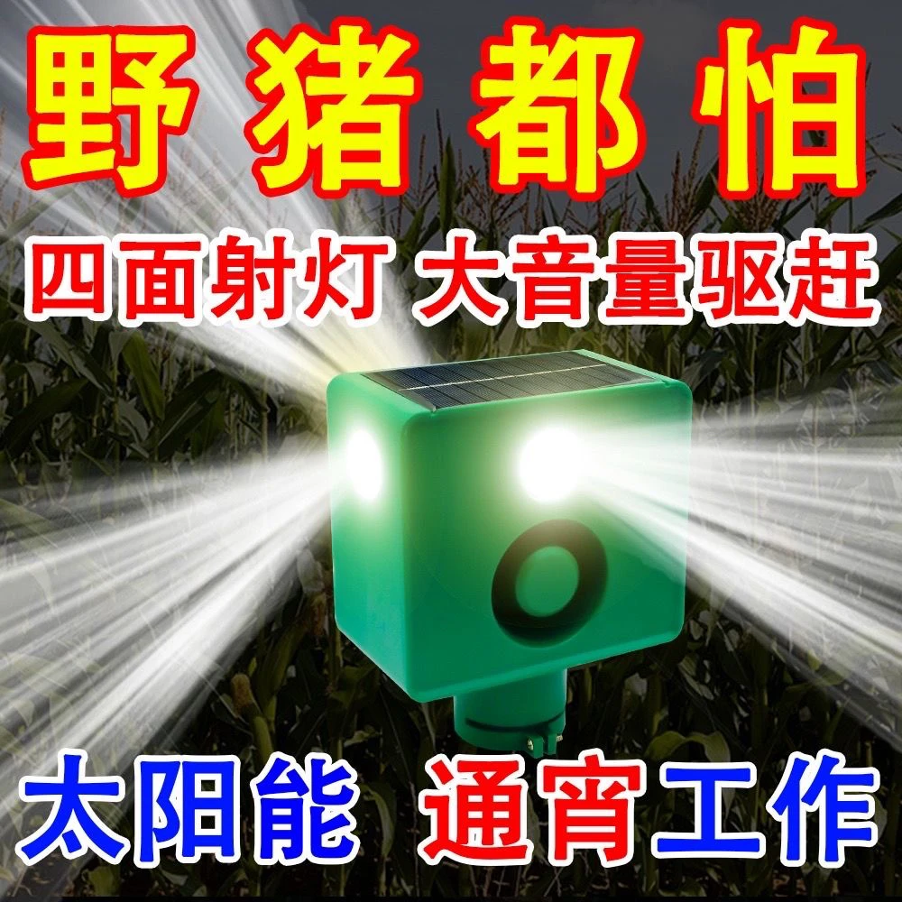 太阳能驱兽灯狗叫声户外驱赶报警器农田吓野猪神器夜间野猪驱赶器