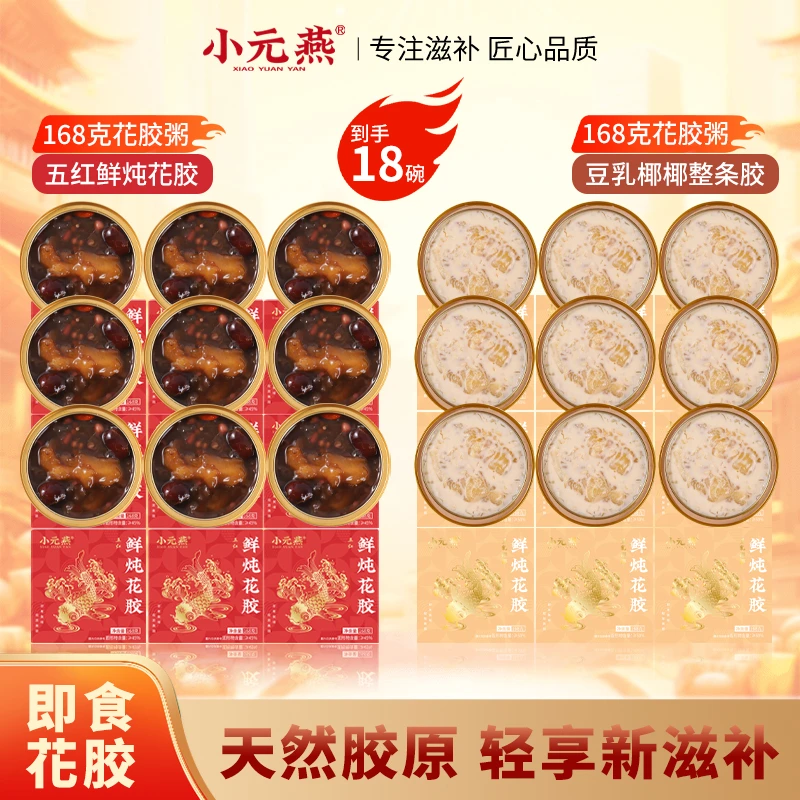 小元燕豆乳椰椰五红鲜炖即食花胶鱼胶滋补速食代餐方便食品