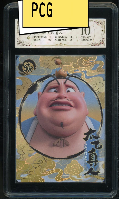 斗天SR太乙真人6（NZ-SR-021）评级卡牌一张