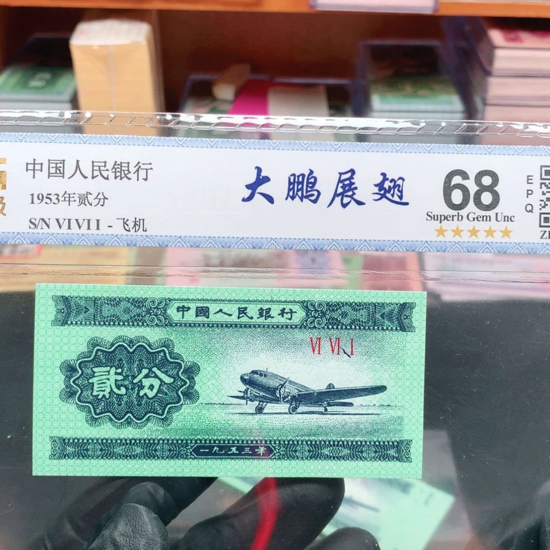 逍遥精选1953年贰分评级一张661冠大鹏展翅