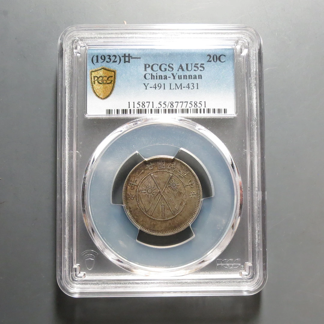 （PCGS-AU55)云南省造贰角银币5851