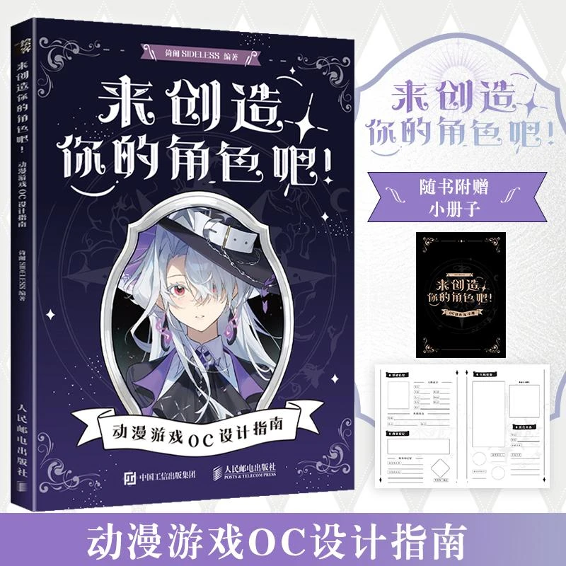 来创造你的角色吧 动漫游戏OC设计指南 OC宝典原创角色设计