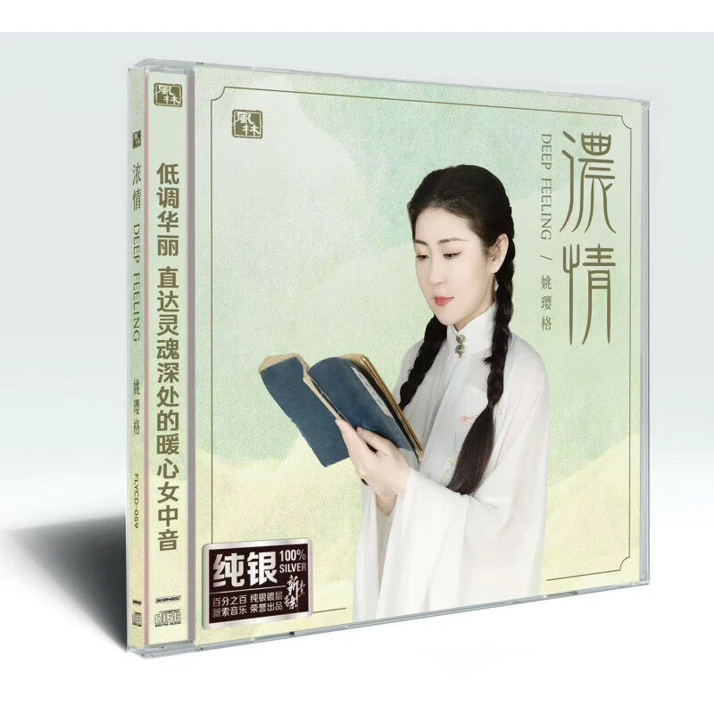 姚璎格《浓情》纯银CD 发烧女声正版唱片专辑