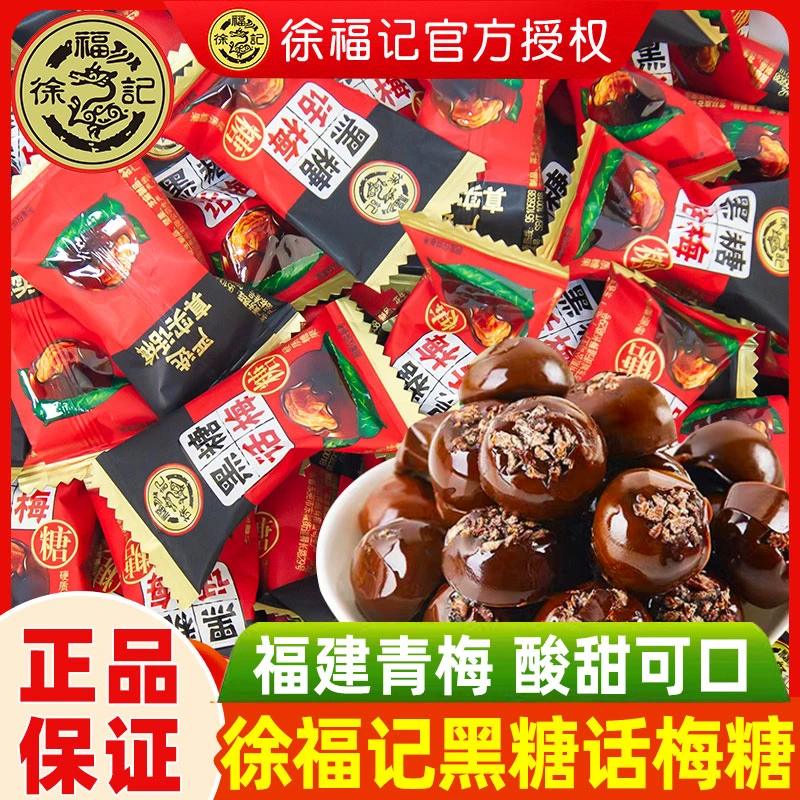 徐福记黑糖话梅糖散装婚庆结婚喜糖果硬糖儿童糖果零食小吃过年货