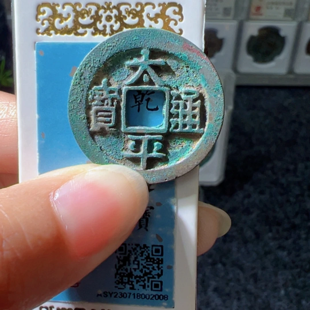 金太平通宝好看的123