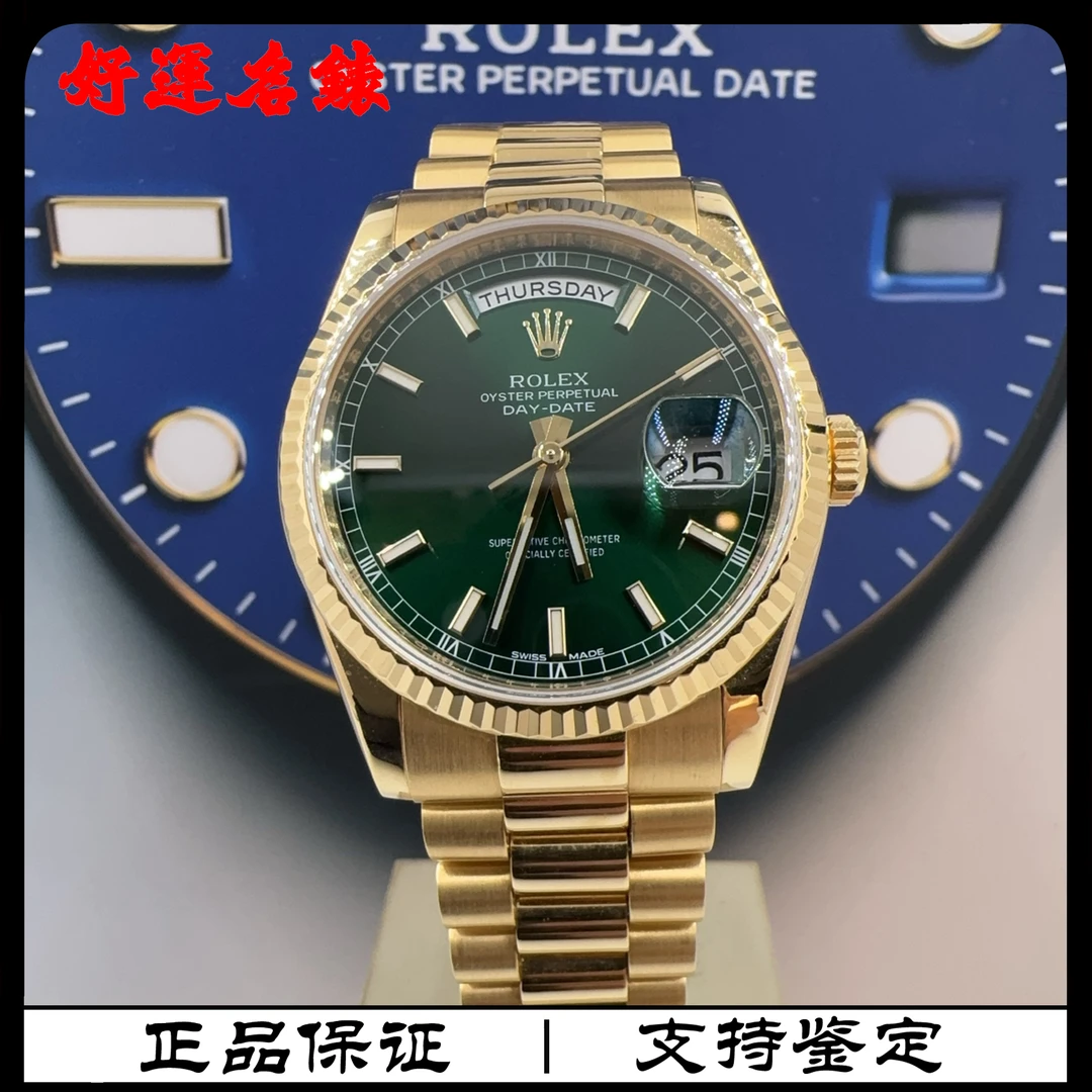 99新 Rolex/劳力士 好运名表，118238，星期日历型，36表径，12年全套