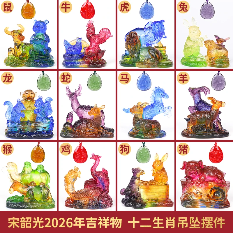 现货宋韶光2026马年吉祥物马羊喜合牛熊保岁十二生肖吊坠琉璃摆件
