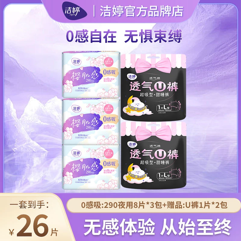 洁婷卫生巾夜用组合超薄透气棉柔亲肤瞬吸干爽防侧漏安睡裤姨妈巾