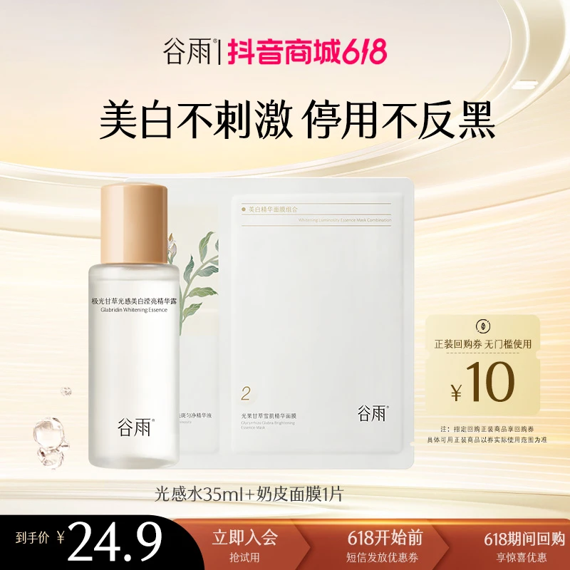 【618试用】谷雨新客专享光感水奶皮保湿补水美白减黄护肤品ZBSC