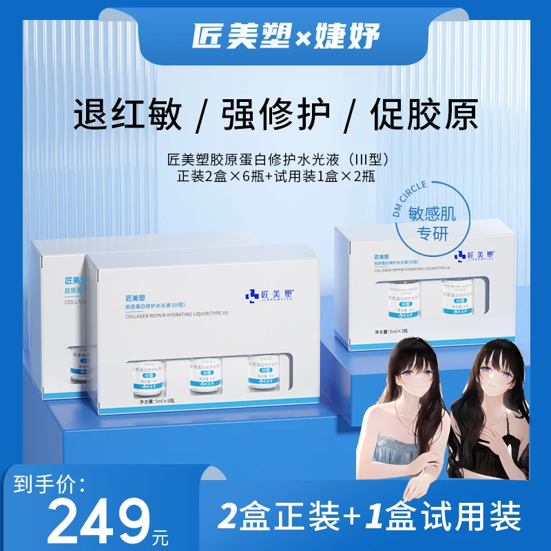 【小红脸专研】匠美塑胶原蛋白水光液舒缓泛红深层修护原液(囤货装)