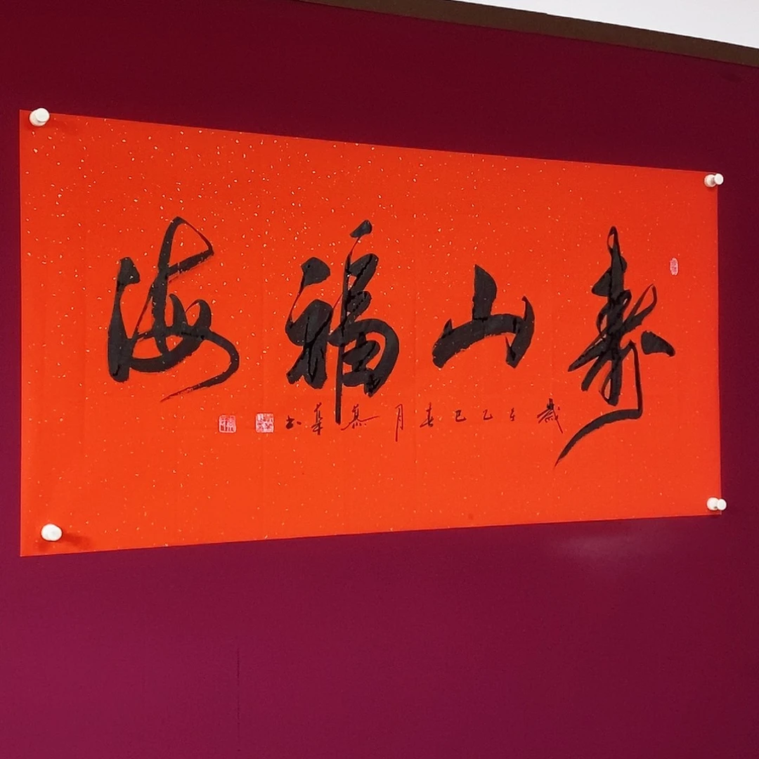 书法慕华老师作品