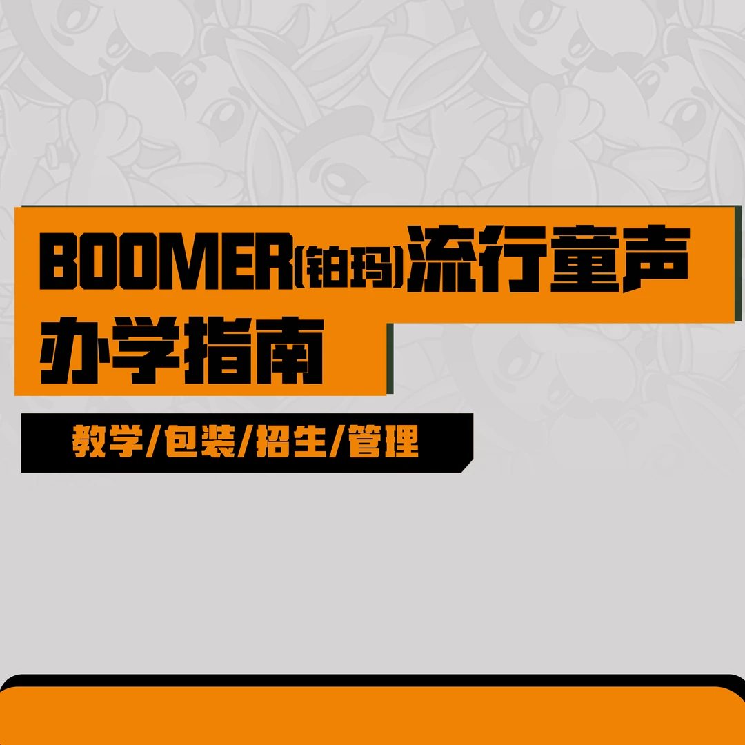 BOOMER流行童声办学指南