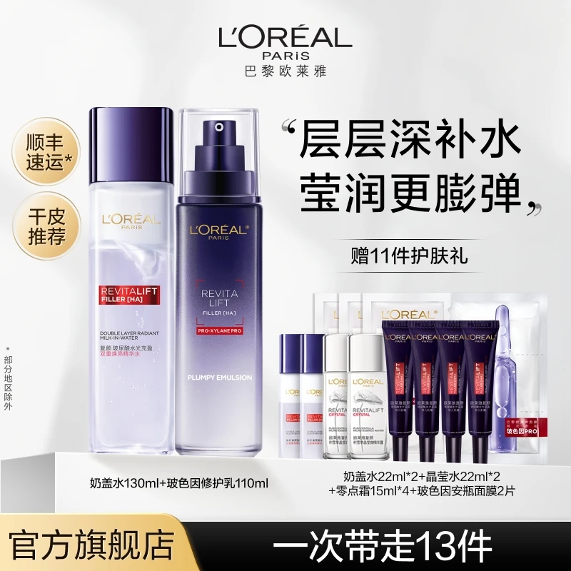 【官方正品】欧莱雅玻尿酸水乳套装玻色因补水保湿抗皱紧致全脸护肤
