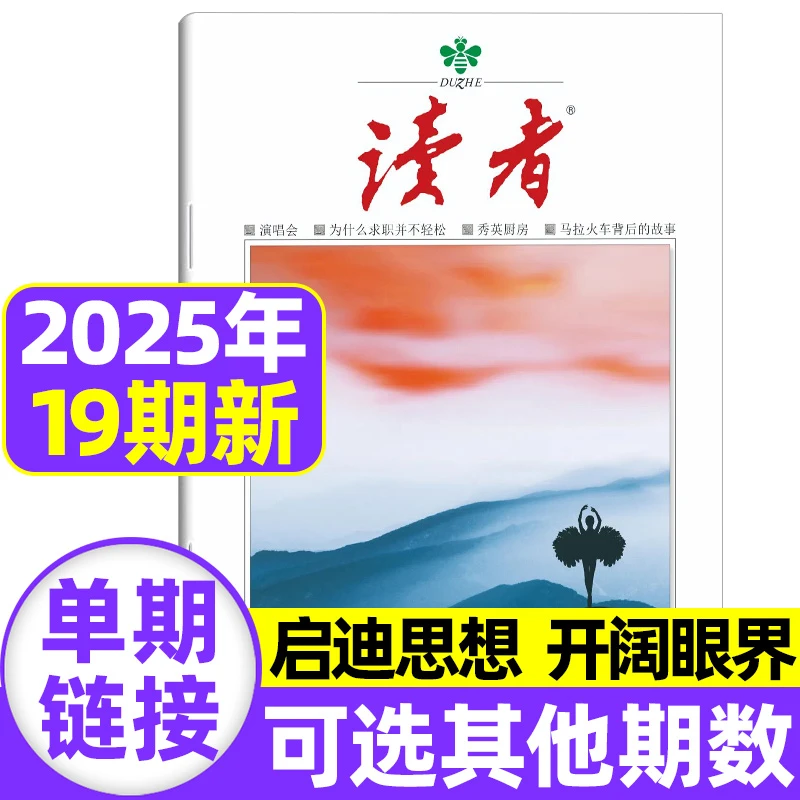 读者杂志2025/2024年单本新期初高中生课外阅读作文素材辅导期刊