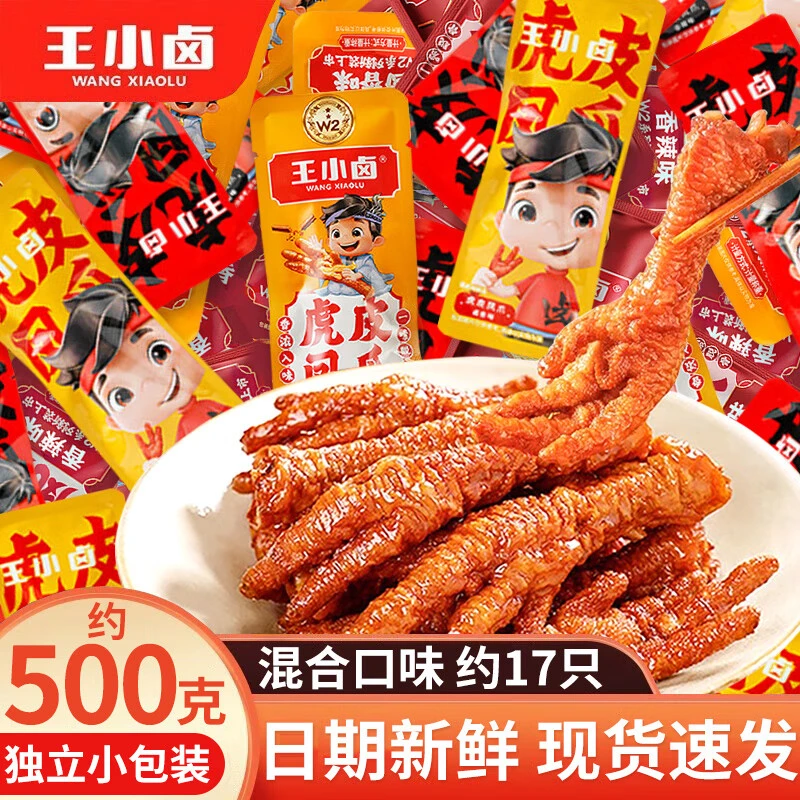 王小卤虎皮凤爪散装500g香辣卤鸡爪零食休闲食品即食解馋小吃1斤