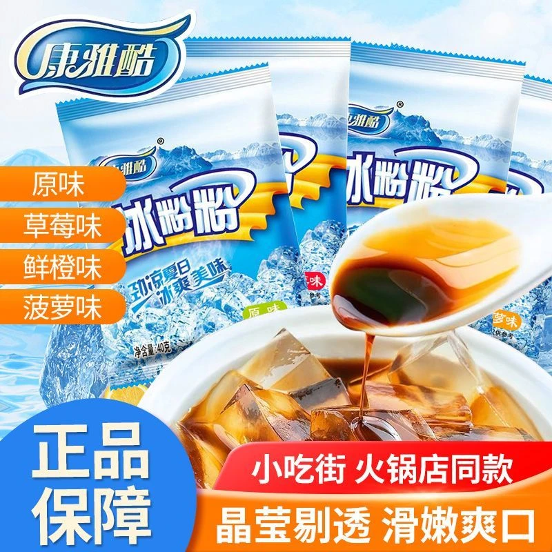 康雅酷冰粉粉免煮冲泡夏季冰粉粉果冻专用粉家用商用冰凉粉DIY