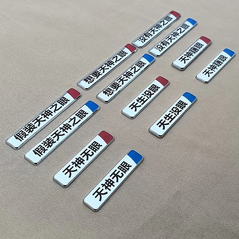 比亚迪天神之眼适用于秦汉元唐宋个性搞笑恶搞3D立体车贴字体车标