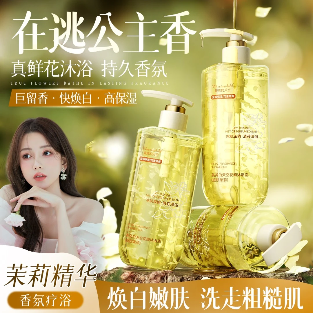 【程十安推荐】茉莉花瓣香水沐浴露控油保湿持久留香美嫩白沐浴液