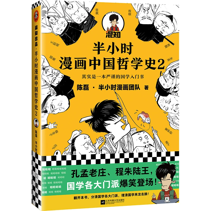 现货 半小时漫画中国哲学史2 陈磊·半小时漫画团队