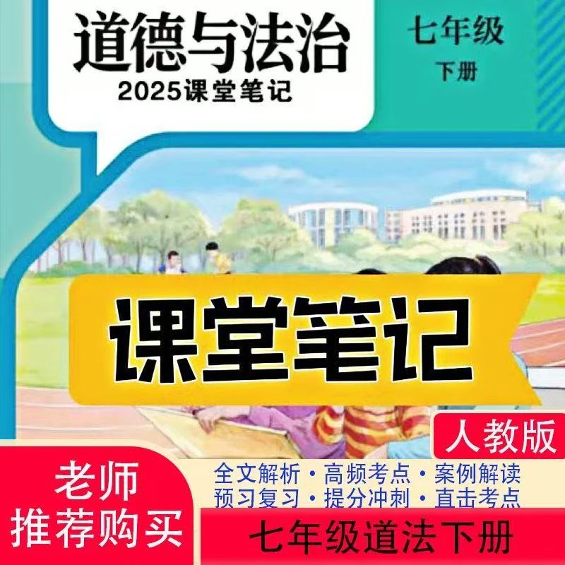 七年级下册道法课堂笔记初一下册初中人教版下2025新版课堂笔记