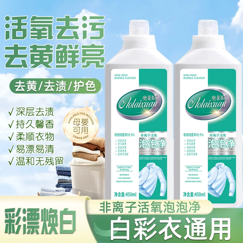 【明星家庭同款】买三送二非离子活氧泡泡净去污去渍去黄去血渍鲜亮