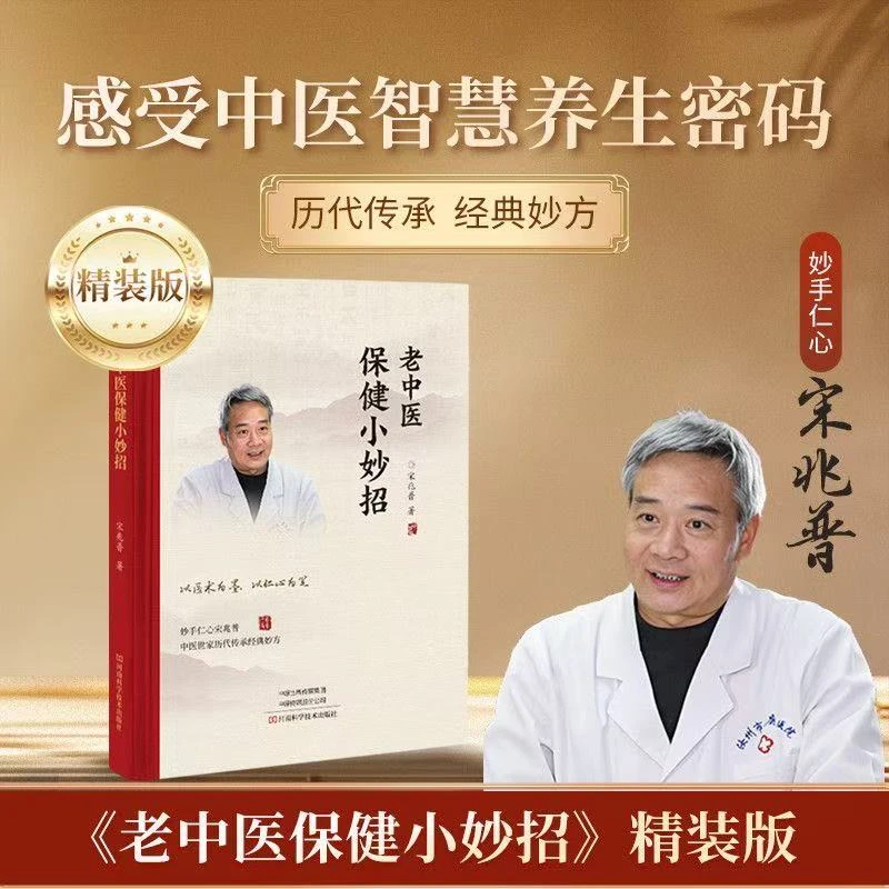 宋兆普中医保健调理科普小妙招正版书籍2026年精装版