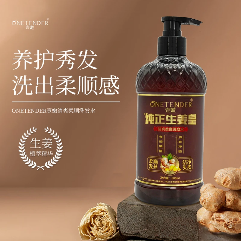 ONE TENDER/壹嫩1瓶姜皇草本柔顺护发洗发水养护控油修护FD