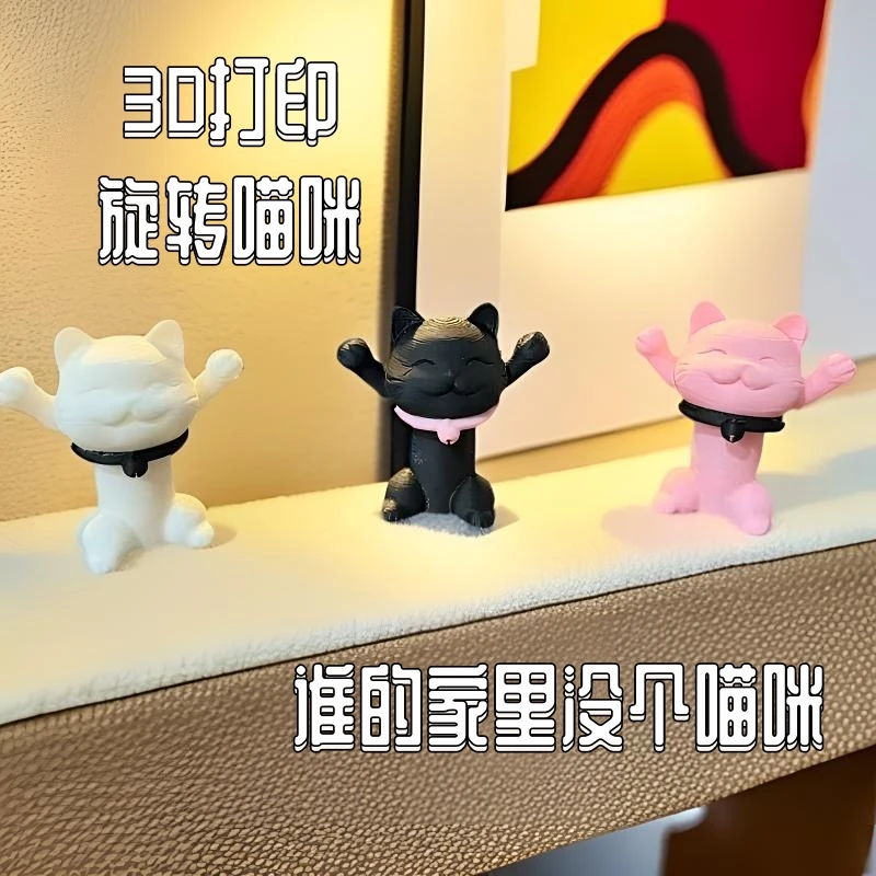 旋转猫咪【保持可爱】3D打印解压桌面小摆件小猫咪模型玩具