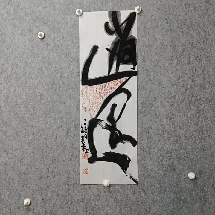 书法逍遥自在逍遥自在