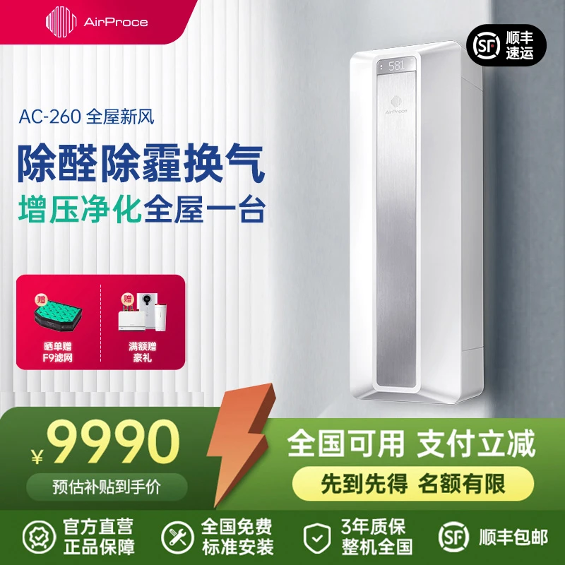 AirProce艾泊斯空气净化器壁挂新风通风换气一体除甲醛花粉AC-260