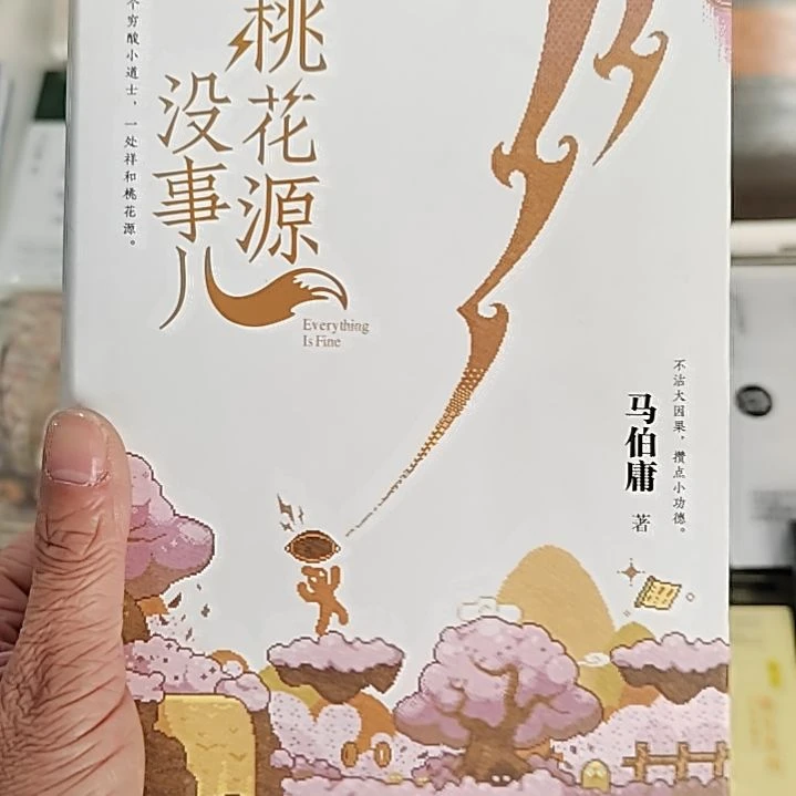 桃花源没事马伯庸