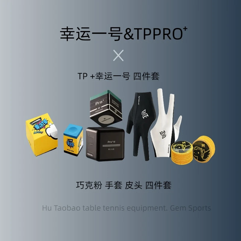 TPPro+幸运一号巧克粉油性细腻TP手套神马皮头套装中式八球