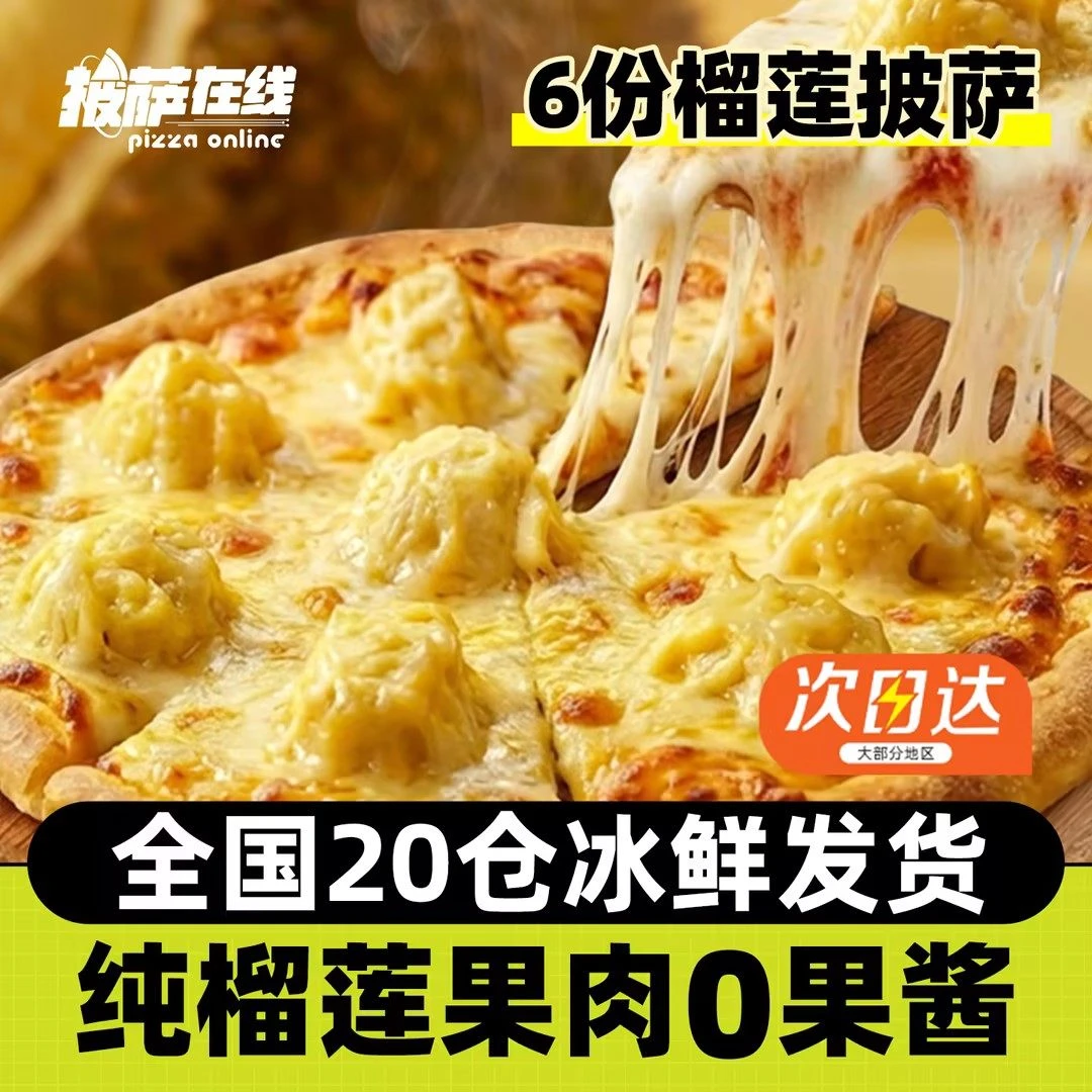 【6份】榴莲披萨 加热即食芝士烘焙半成品饼材料速食配料底胚披沙