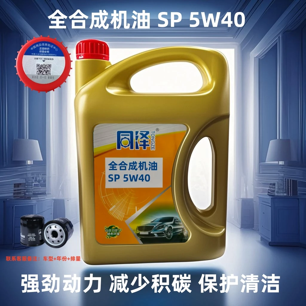 【原厂认证】全合成SP级机油高性能抗磨降噪润滑省油四季通用 5W40