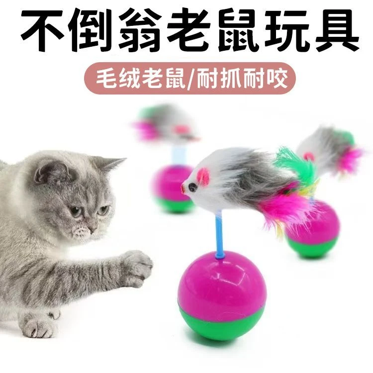 猫玩具不倒翁老鼠毛绒羽毛老鼠互动训练自嗨解闷宠物玩具猫狗通用