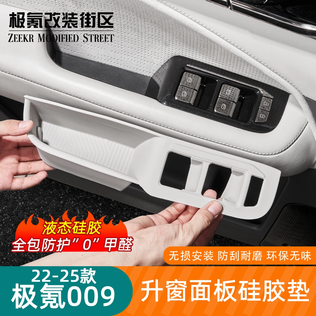适用于22-25新款极氪009车窗按键面板保护垫车门硅胶防护套内饰
