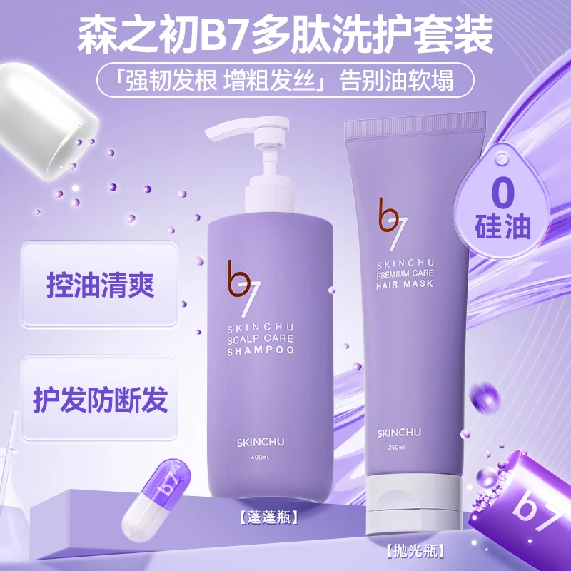 东国森之初B7头皮护理多肽洗护套组（洗发水400ml +发膜250ml）