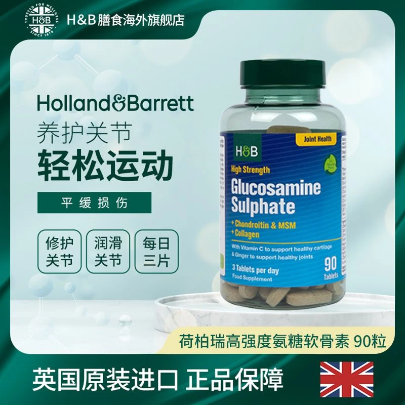 【官旗】荷柏瑞高含量硫酸氨基葡萄糖软骨素复合配方90片/瓶