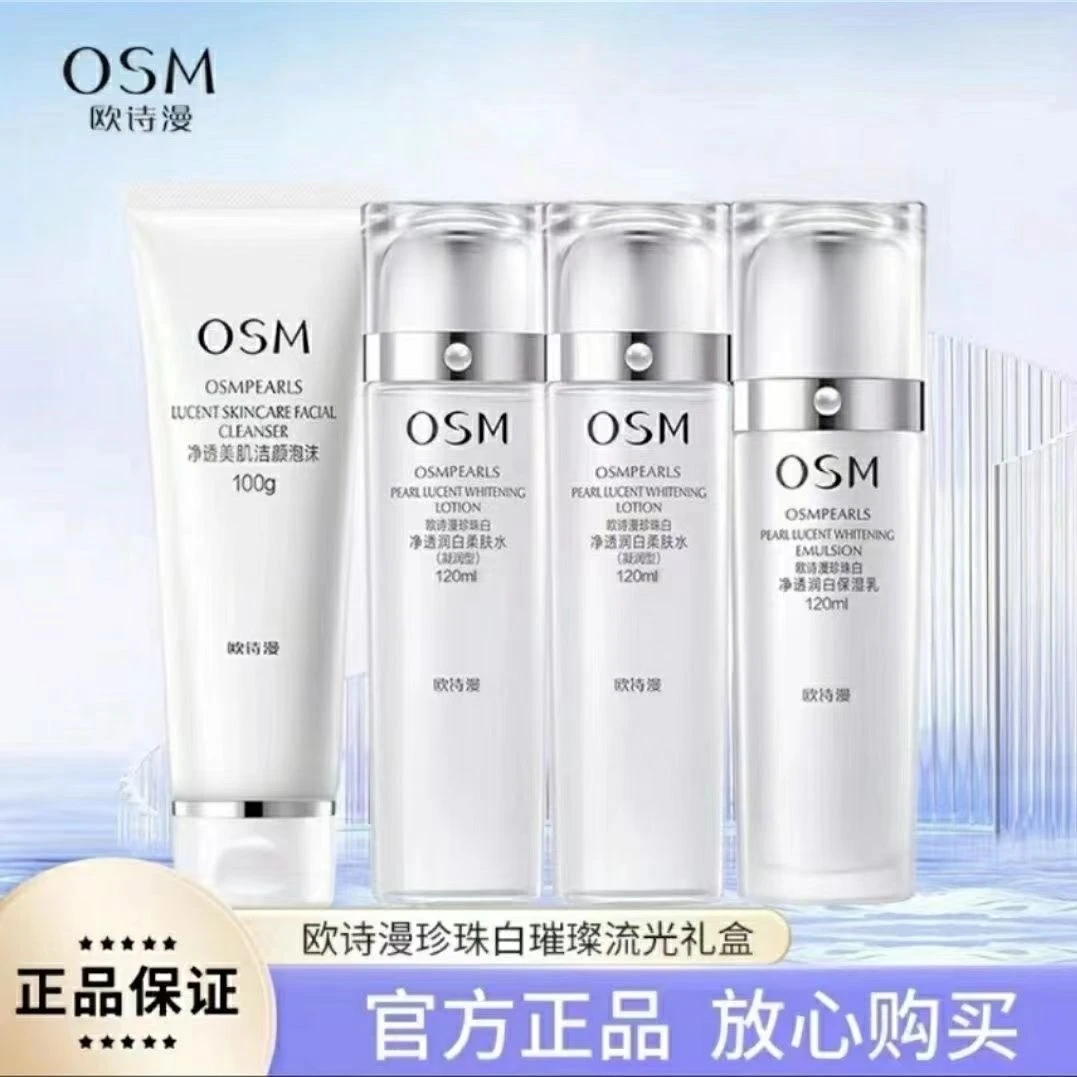 OSM/欧诗漫珍珠白璀璨流光套盒美白淡斑焕白补水保湿润白净透护肤