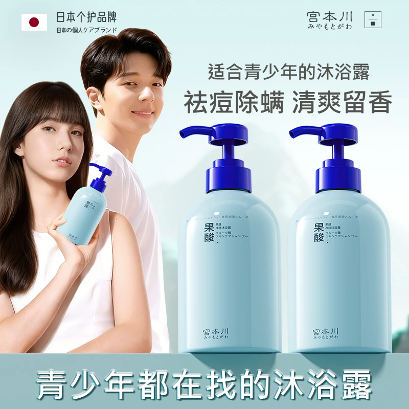 【青少年专用】宫本川果酸沐浴露补水保湿儿童学生青春期祛痘润肤乳