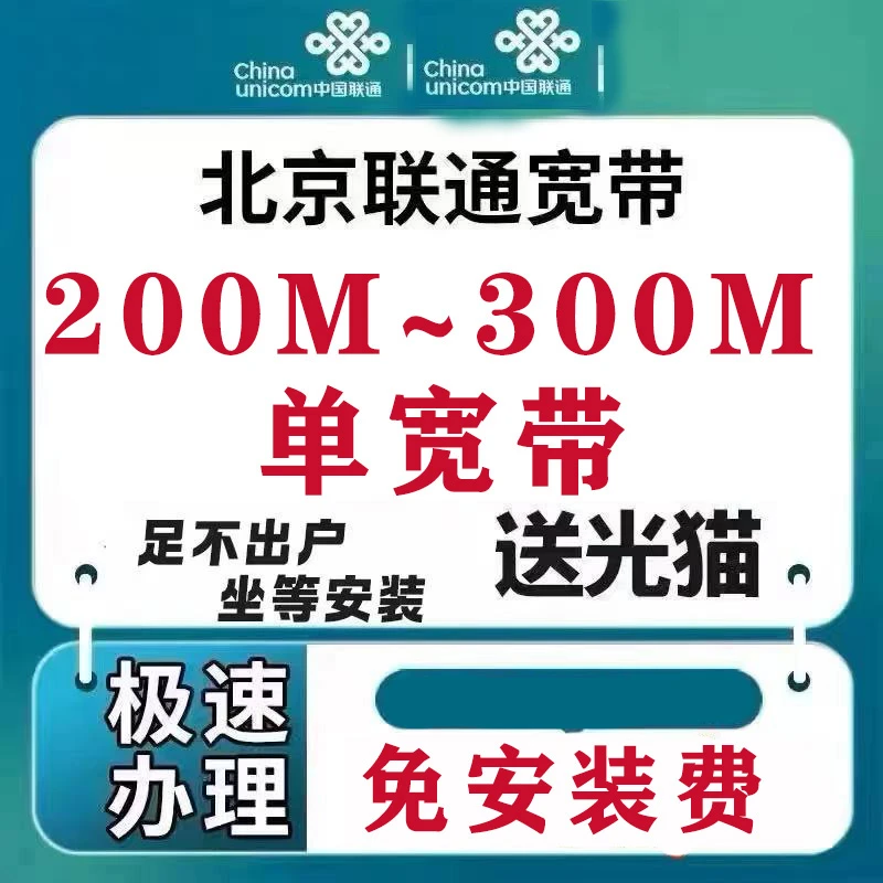 (预约单)北京联通单宽带免安装费送光猫新装有线宽带