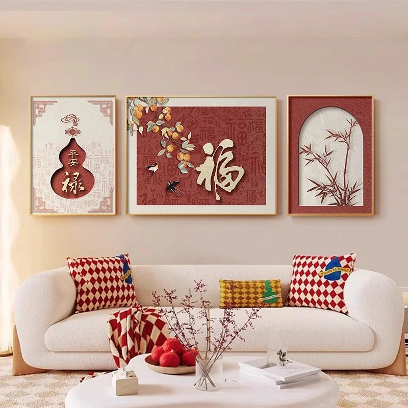 福字新中式客厅装饰画2025新年款寓意三联壁画沙发背景墙高级挂画