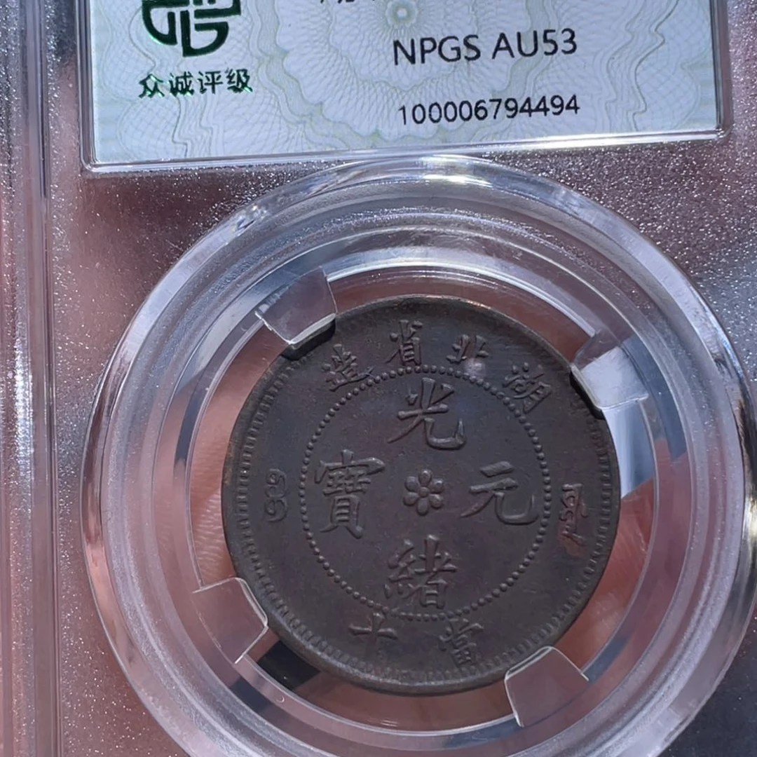 金属吞吞铜元收藏吞4494