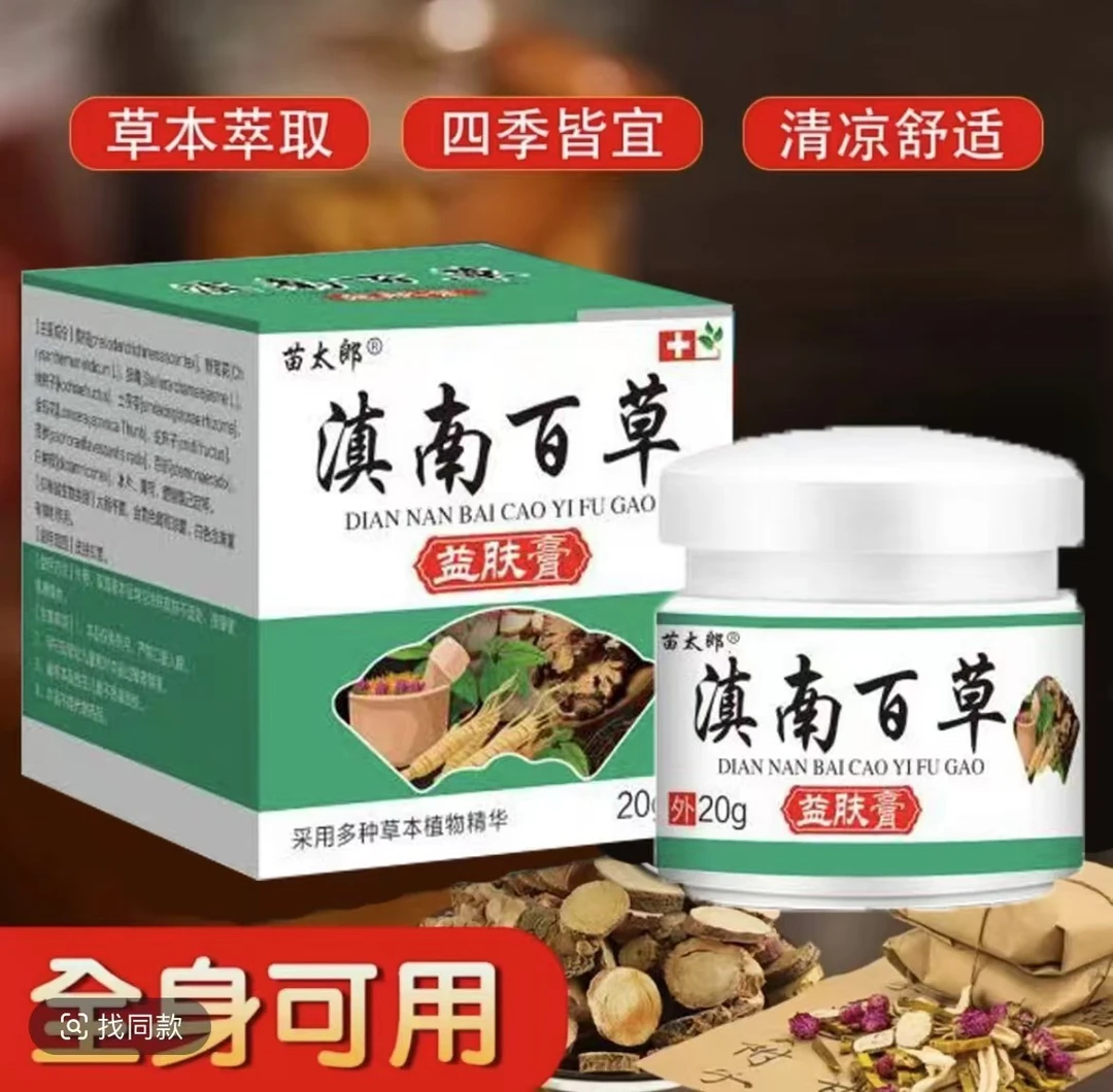 拍一发二【国货之光】滇南百草正品抑菌止痒膏