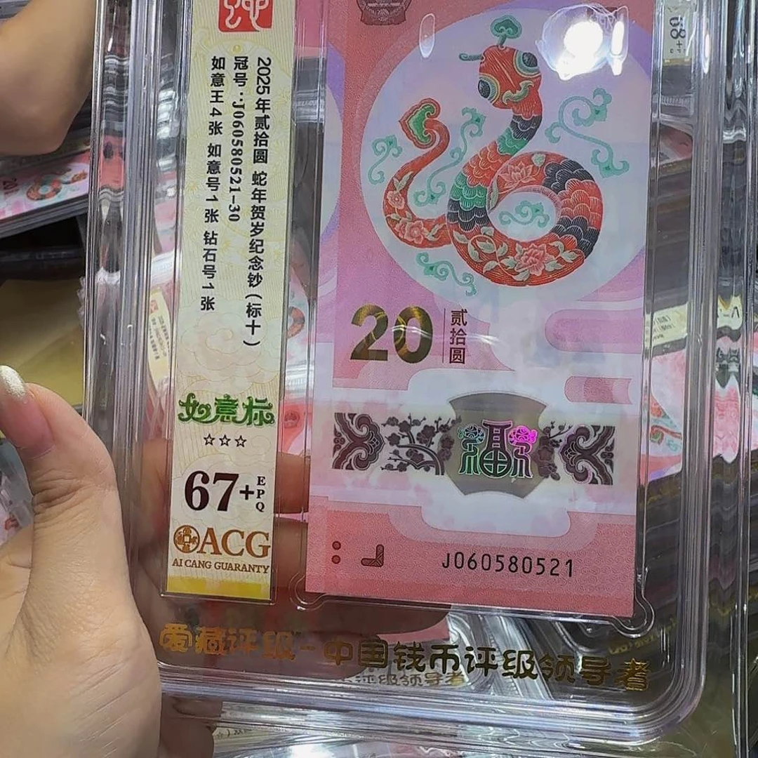 蛇钞爱藏67标十，如意060580521，如意王4张